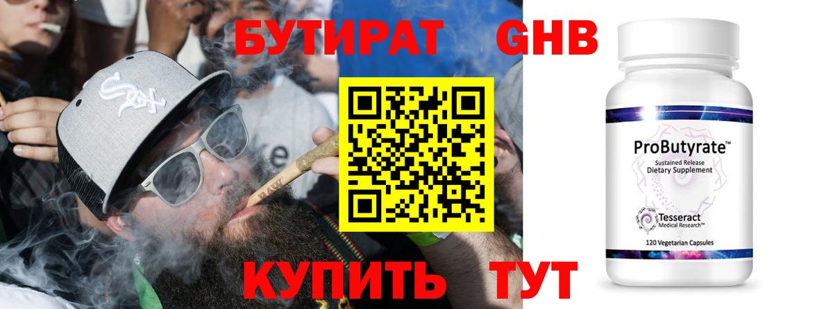 Бутират Butirat Усть-Лабинск