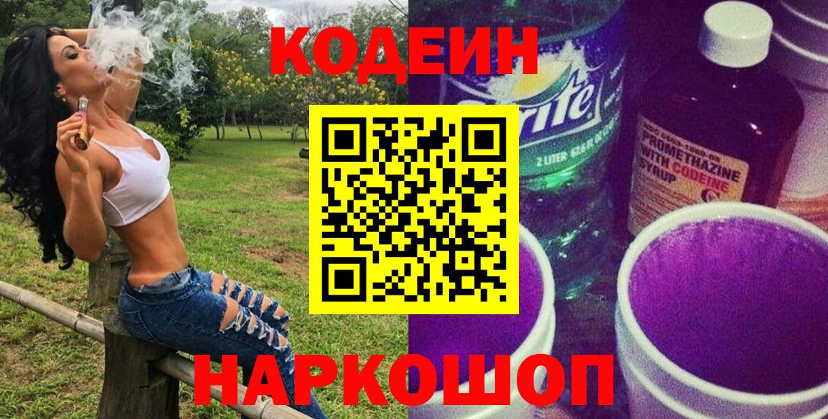 Кодеин Purple Drank Усть-Лабинск