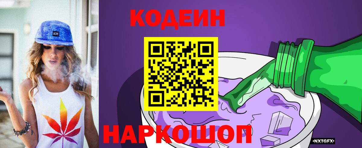 Codein напиток Lean (лин)  Вход с VPN  Усть-Лабинск 
